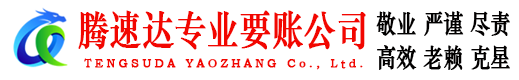 湘桥腾速达收债公司
